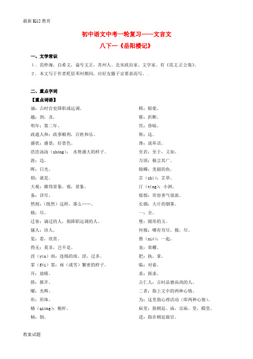 【配套K12】中考语文一轮复习讲练测 专题23 文言文 八下《岳阳楼记》(讲练)(含解析)