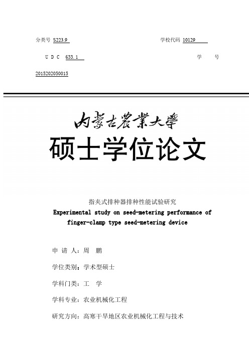 指夹式排种器排种性能试验研究