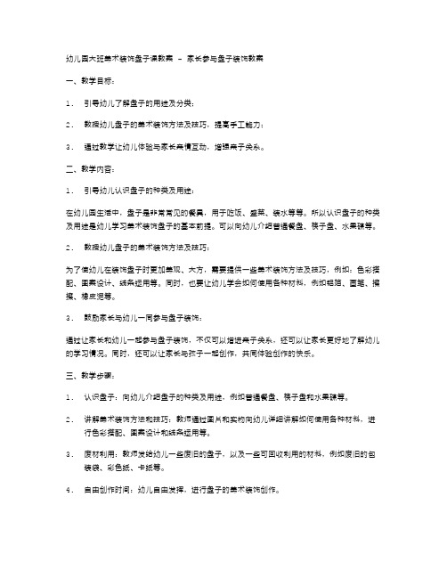 幼儿园大班美术装饰盘子课教案家长参与盘子装饰教案