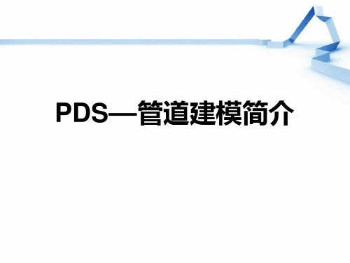 PDS—管道建模简介