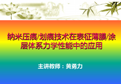 纳米压痕划痕技术在表征薄膜涂层体系力学性能中的应用