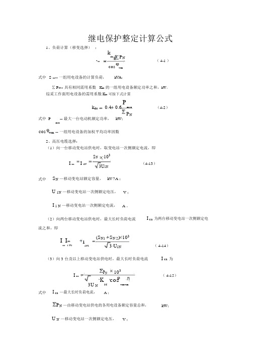 继电保护整定计算公式大全(20190817193326)