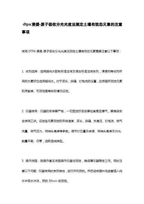 dtpa浸提-原子吸收分光光度法测定土壤有效态元素的注意事项