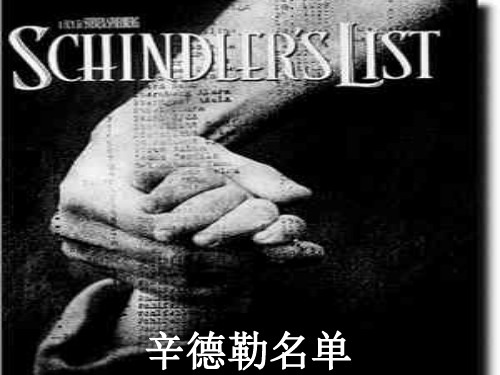 浙江省象山中学高中教学课件语文(苏教)必修四:《辛德勒名单》(共29张PPT)