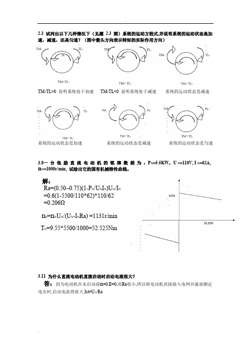 机电传动课后练习答案(老师点的)