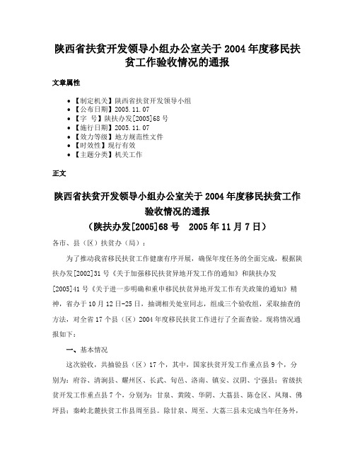 陕西省扶贫开发领导小组办公室关于2004年度移民扶贫工作验收情况的通报