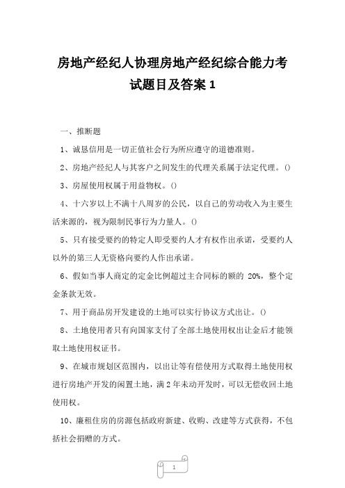 2023年房地产经纪人协理房地产经纪综合能力考试题目及答案1