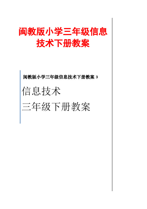 闽教版小学三年级信息技术下册教案3