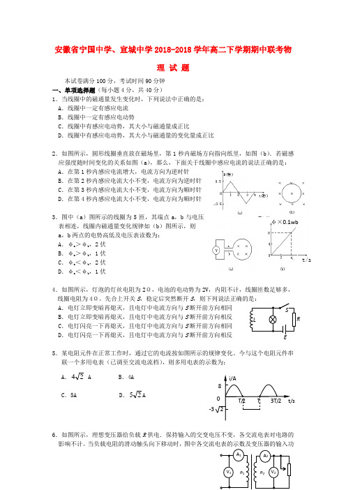 最新-安徽省宁国中学、宣城中学2018-2018学年高二物理