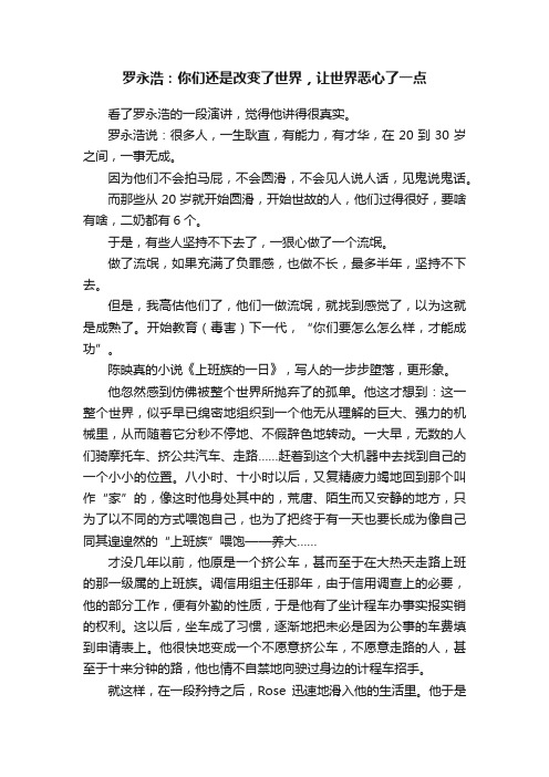 罗永浩：你们还是改变了世界，让世界恶心了一点