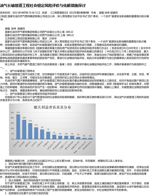 油气长输管道工程社会稳定风险评价与化解措施探讨