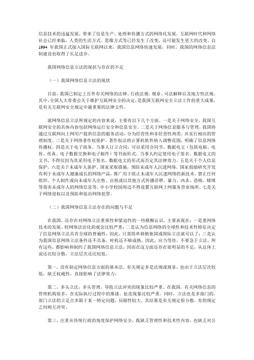 我国网络信息立法的现状与存在的不足