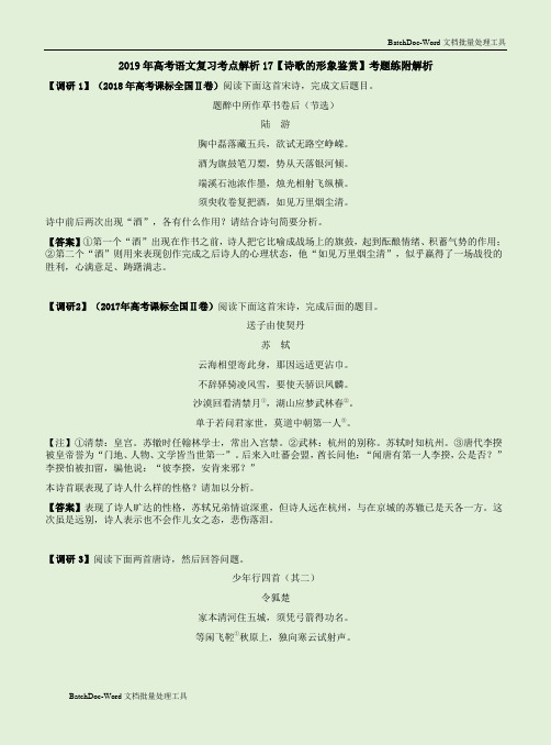 2019年高考语文复习专项解析17【诗歌的形象鉴赏】考题练附解析