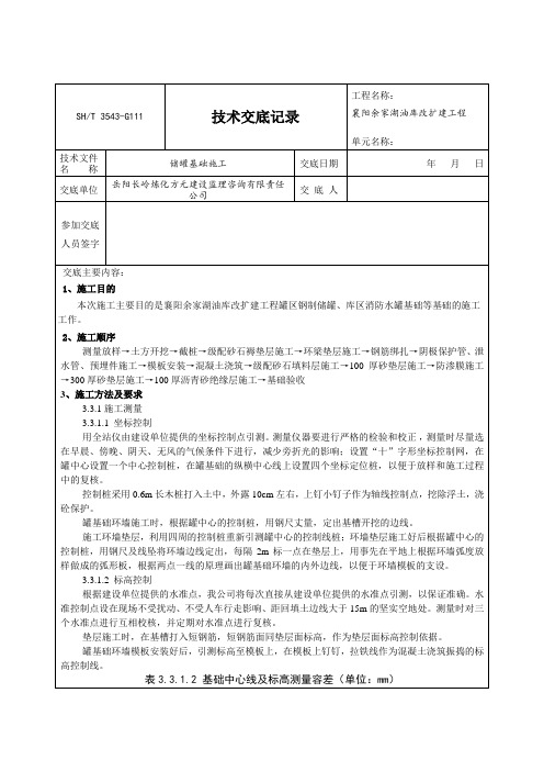 储罐基础施工方案技术交底