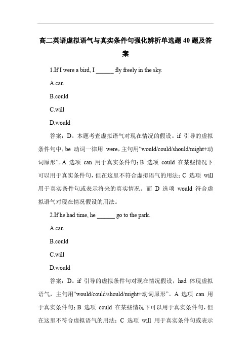 高二英语虚拟语气与真实条件句强化辨析单选题40题及答案