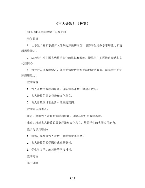 《古人计数》(教案)2023-2024学年数学一年级上册