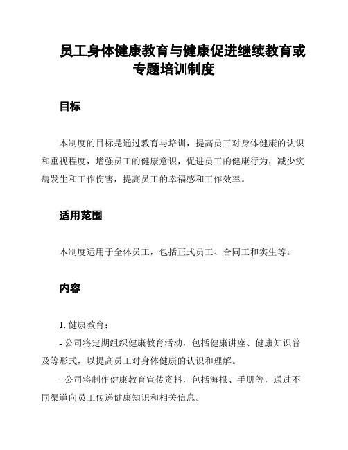 员工身体健康教育与健康促进继续教育或专题培训制度