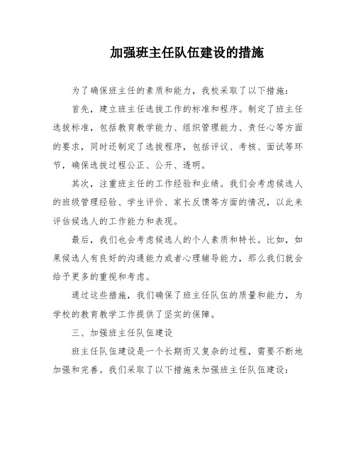 加强班主任队伍建设的措施