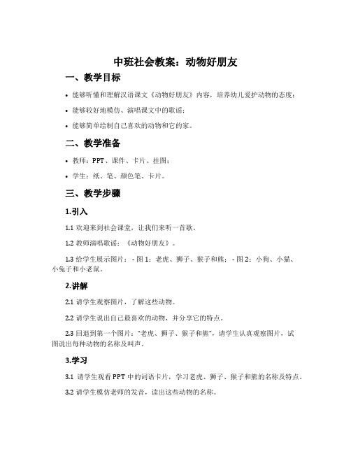 中班社会教案：动物好朋友