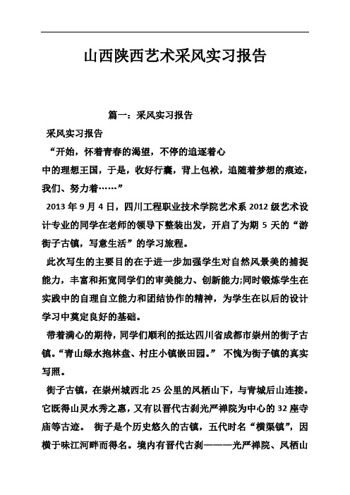 山西陕西艺术采风实习报告