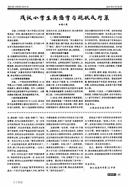 浅议小学生英语学习现状及对策