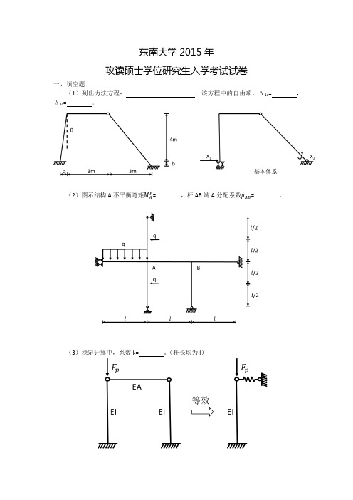 东南大学2015结构力学考研试卷