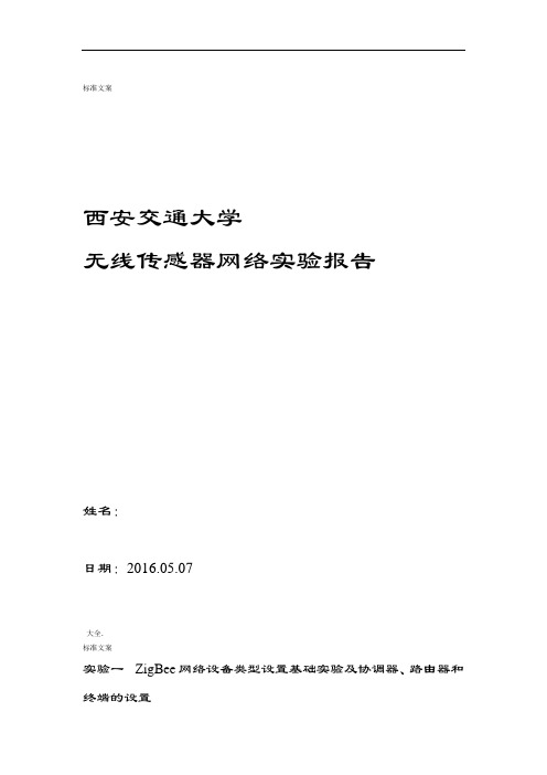 西安交通大学无线传感器网络实验报告材料