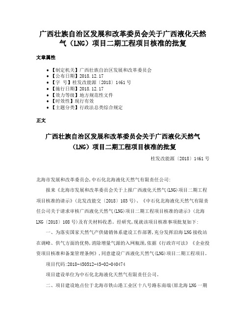 广西壮族自治区发展和改革委员会关于广西液化天然气（LNG）项目二期工程项目核准的批复