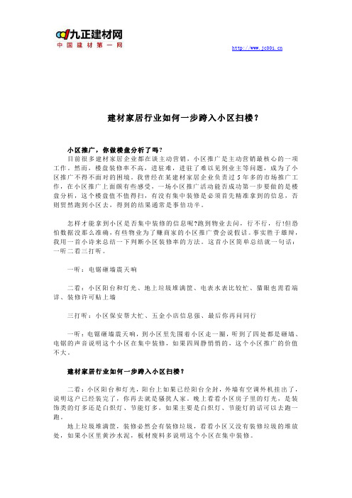 建材行业如何一步跨入小区扫楼