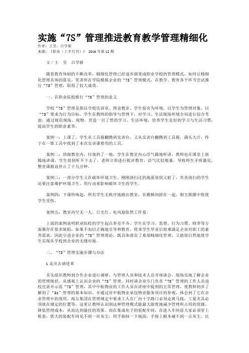 实施“7S”管理推进教育教学管理精细化