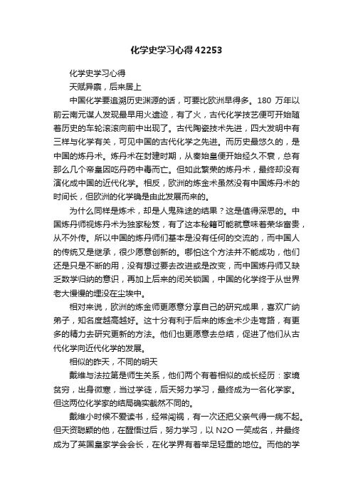 化学史学习心得42253