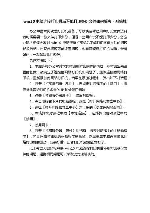 win10电脑连接打印机后不能打印多份文件如何解决－系统城