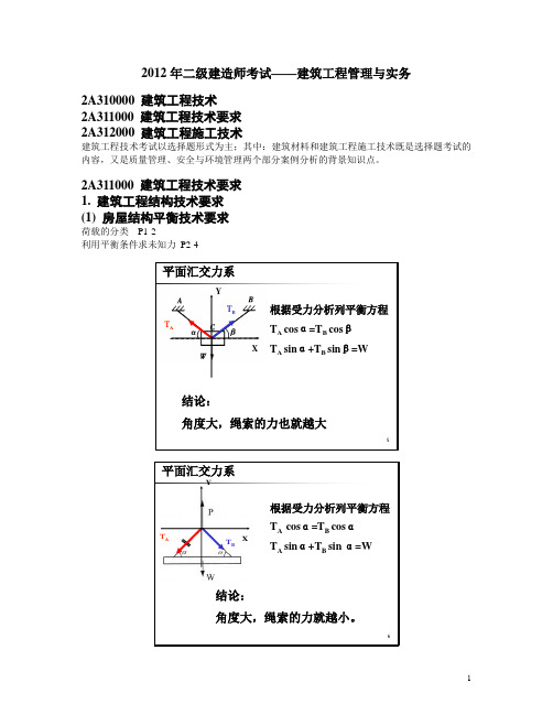 2012二级建造师建筑实务课件——黄桂林教授主讲