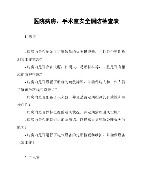 医院病房、手术室安全消防检查表