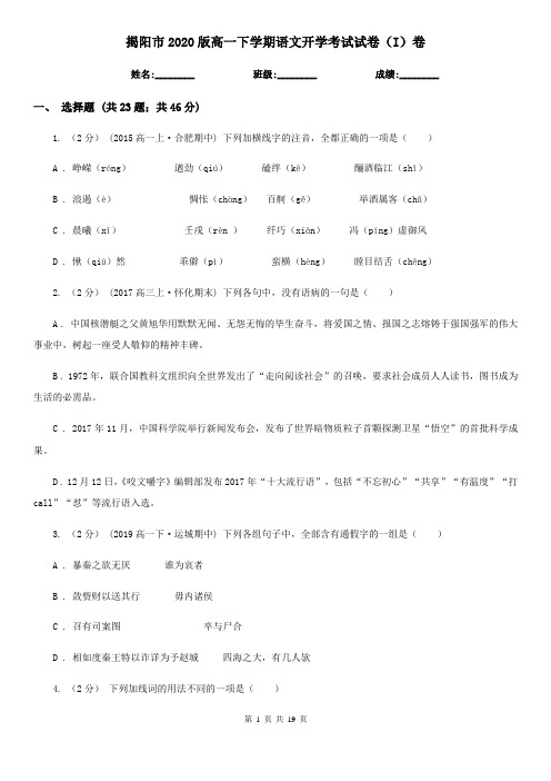 揭阳市2020版高一下学期语文开学考试试卷(I)卷