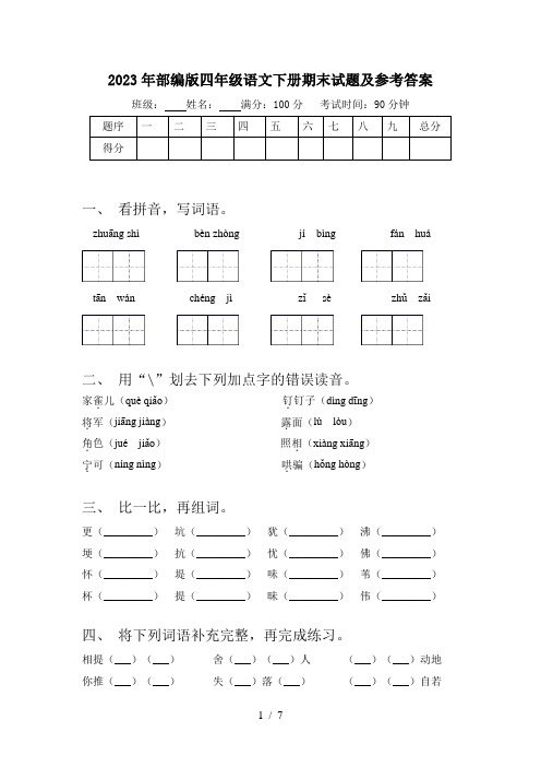 2023年部编版四年级语文下册期末试题及参考答案