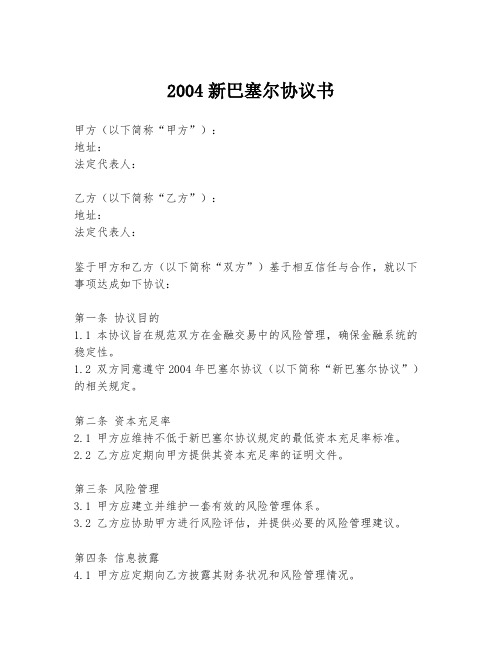 2004新巴塞尔协议书