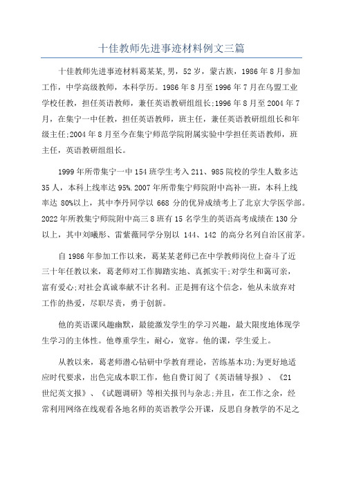 十佳教师先进事迹材料例文三篇