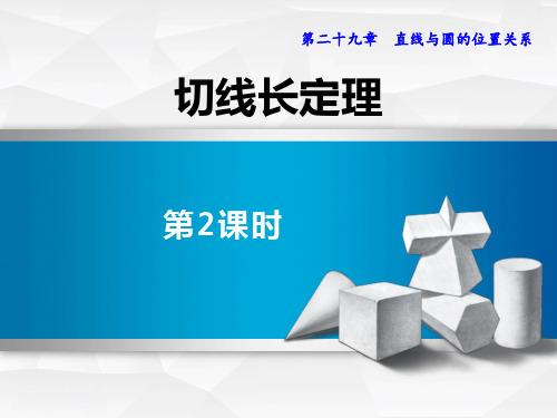 冀教版九年级下册数学《切线长定理》说课教学课件(第2课时)