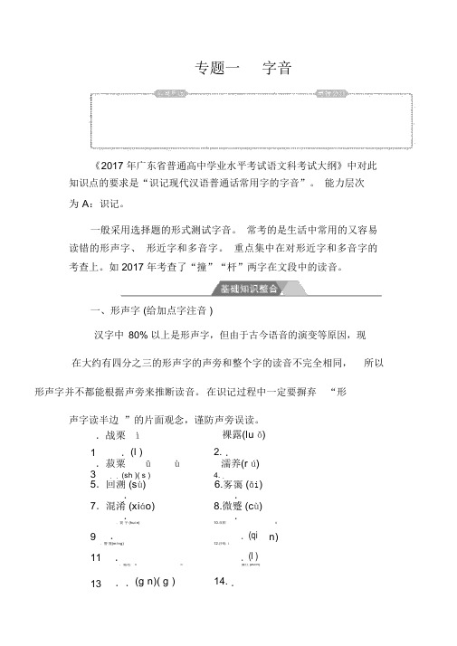 高中语文学业水平测试+专题一+字音基础知识整合+Word版含答案