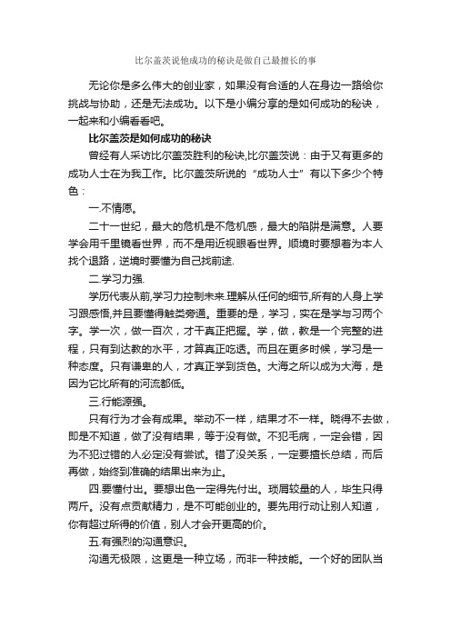 比尔盖茨说他成功的秘诀是做自己最擅长的事_成功励志