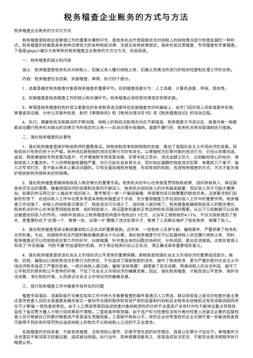 税务稽查企业账务的方式与方法