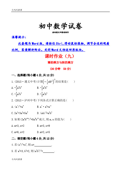湘教版数学七年级下册精练精析:(九)2.1.2幂的乘方与积的乘方.docx
