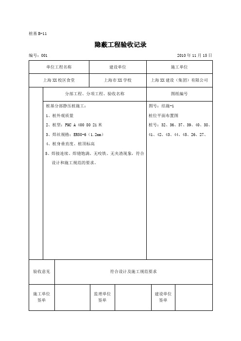 隐蔽工程验收记录(基桩)