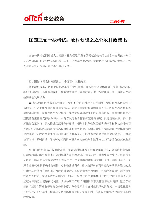 江西三支一扶考试:农村知识之农业农村政策七