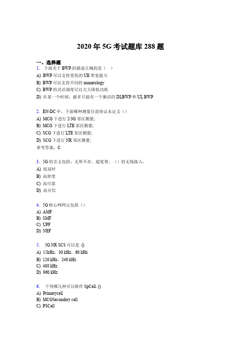 精选最新第五代移动通信技术(5G)考核题库完整版288题(含参考答案)