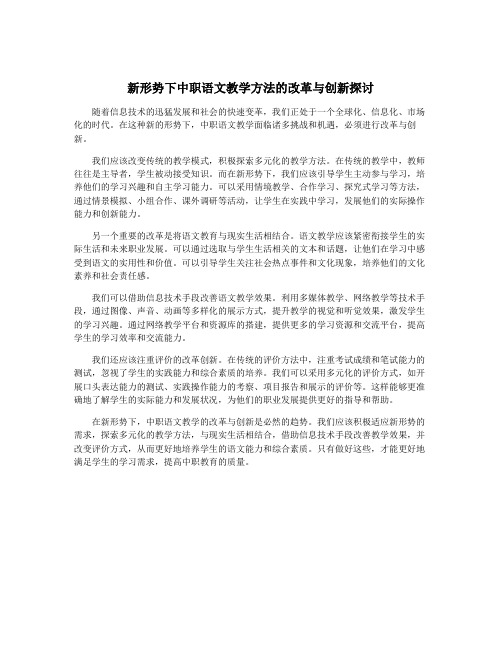 新形势下中职语文教学方法的改革与创新探讨