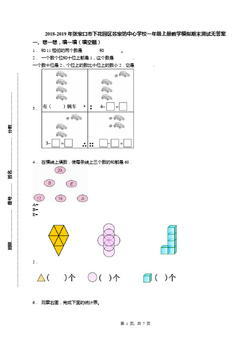 2018-2019年张家口市下花园区苏家坊中心学校一年级上册数学模拟期末测试无答案