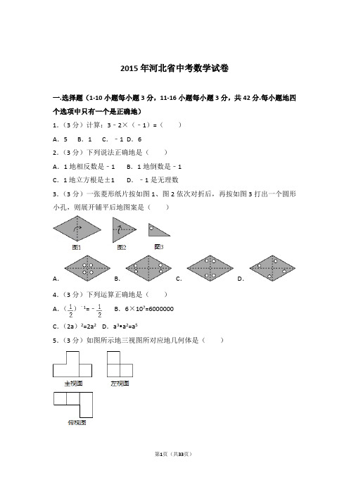 2015年河北省中考数学试卷和解析答案