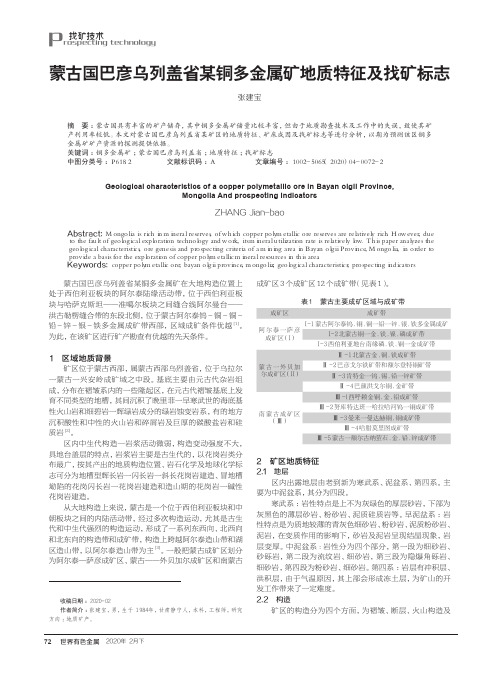 蒙古国巴彦乌列盖省某铜多金属矿地质特征及找矿标志